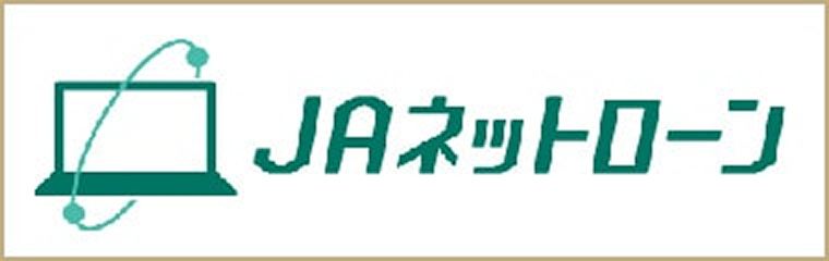 JAネットローン