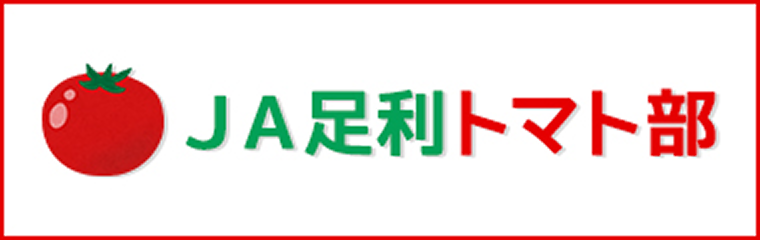 JA足利トマト部