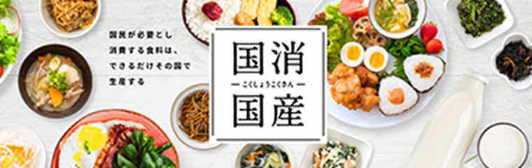 国消国産