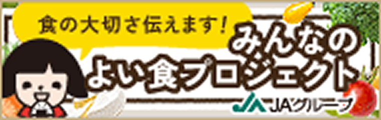 みんなのよい食プロジェクト
