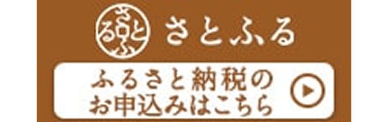 さとふる ふるさと納税のお申し込みはこちら
