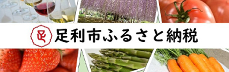 足利市ふるさと納税
