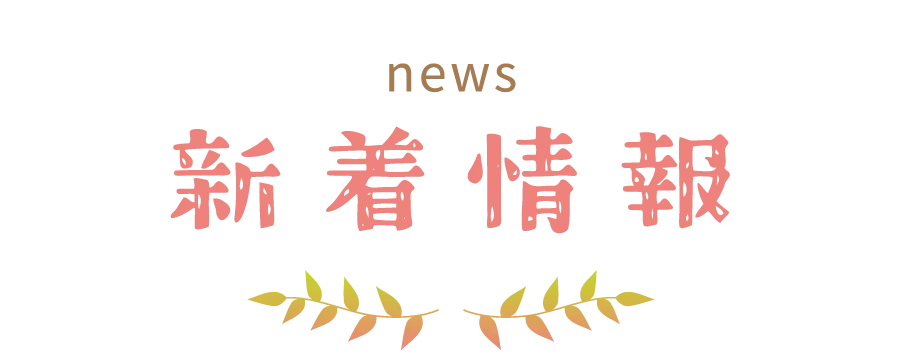 news 新着情報