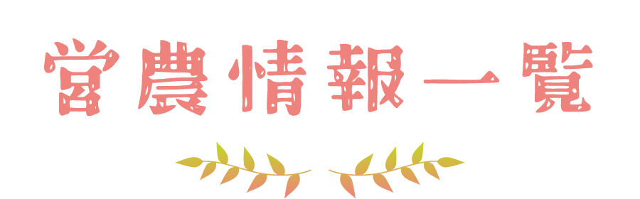 営農情報