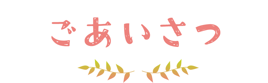 ごあいさつ