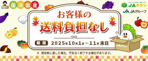 お客様の送料負担なし JAタウン