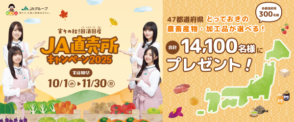 JA直売所キャンペーン2025