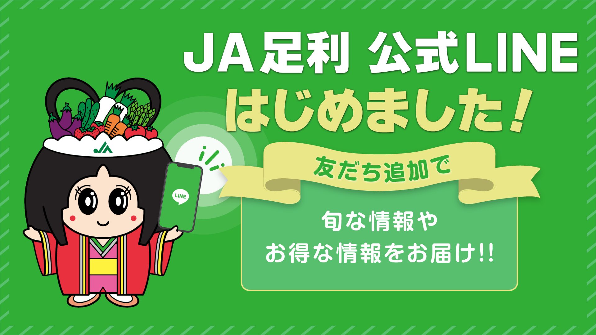 JA足利公式LIENはじめました。
