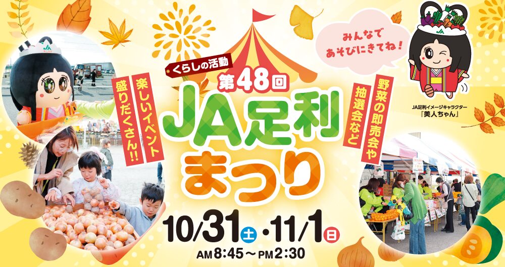 第48回JA足利まつり